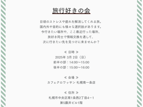 イベント名：「旅行好きの会」