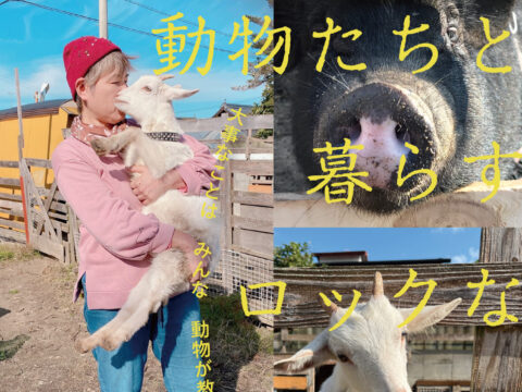 イベント名：【介護セミナー】動物たちと暮らすロックな日々 ～大事なことはみんな動物が教えてくれる～