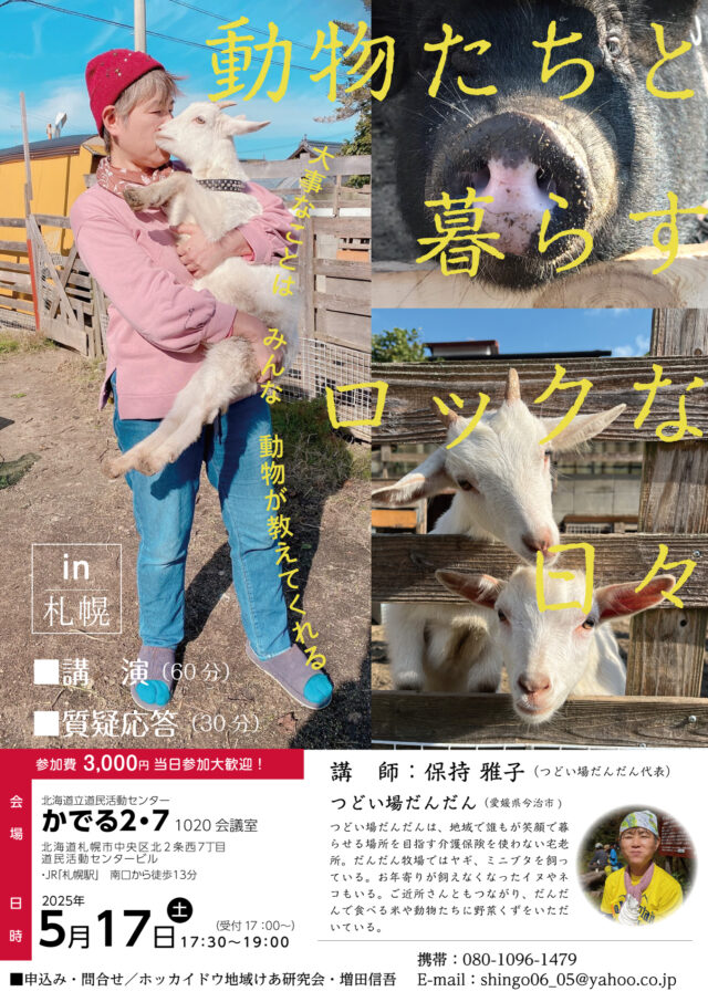 イベント名：【介護セミナー】動物たちと暮らすロックな日々 ～大事なことはみんな動物が教えてくれる～