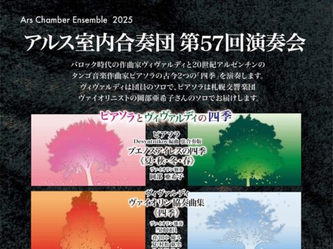 イベント名：アルス室内合奏団 第57回 演奏会