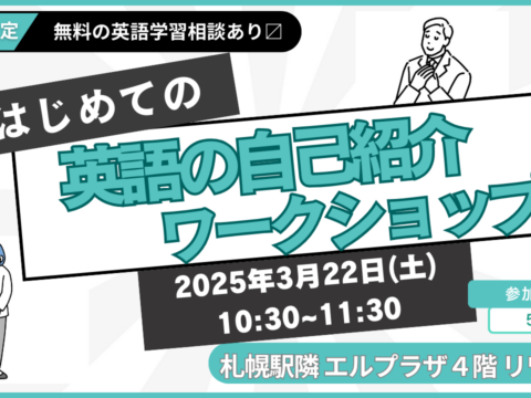 イベント名：はじめての英語自己紹介ワークショップ