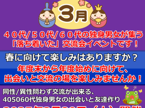 イベント名：札幌40代50代60代独身限定の交流会♪ 婚活、友達作り、サークルのような交流会イベント！