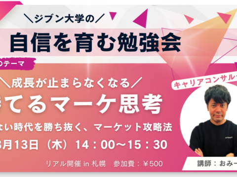 イベント名：勝てるマーケ思考～売れない時代を勝ち抜く、マーケット攻略法～