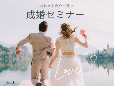 イベント名：しあわせを自分で選ぶ”成婚セミナー”