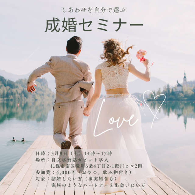 イベント名：しあわせを自分で選ぶ”成婚セミナー”