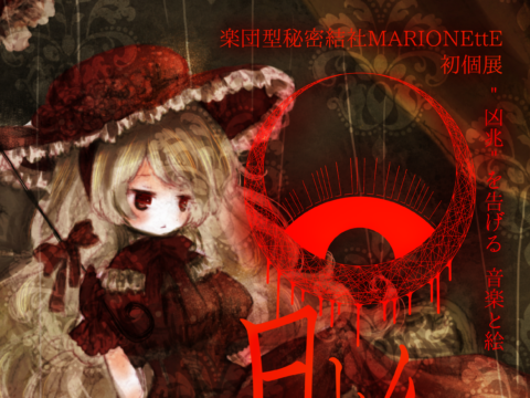 イベント名：【初個展】月と紅-凶兆を告げる音楽と絵-【楽団型秘密結社MARIONEttE】