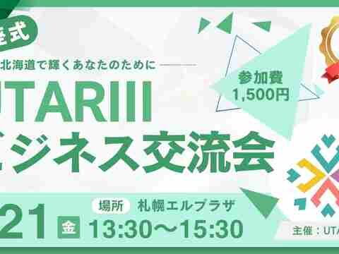 イベント名：UTARIIIビジネス交流会