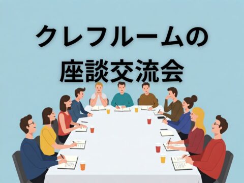 イベント名：クレフルームの座談交流会「詐欺や犯罪に巻き込まれないために」 ～このテーマで語り、聞く、深める〜