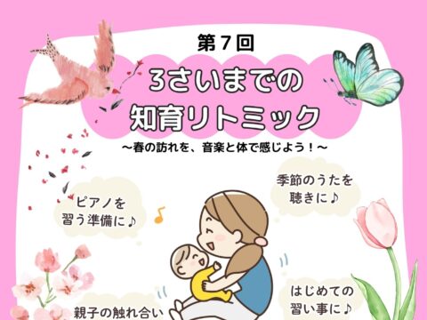 イベント名：第7回　３さいまでの知育リトミック