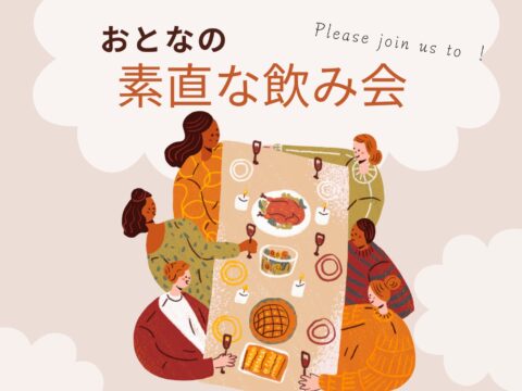 イベント名：おとなの素直な飲み会