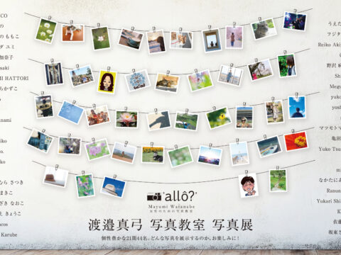 イベント名：”allo？”渡邉真弓写真教室・写真展