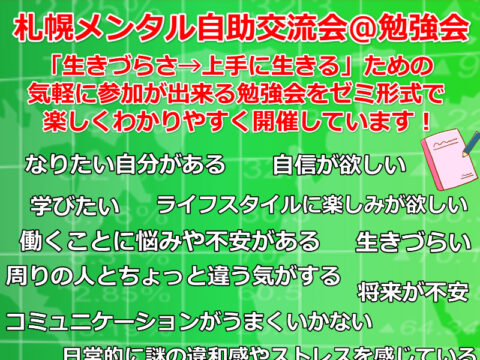 イベント名：札幌メンタル自助交流会＆勉強会