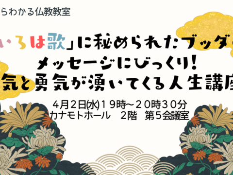 イベント名：「いろは歌」に秘められたブッダのメッセージにびっくり！ 元気と勇気が湧いてくる人生講座