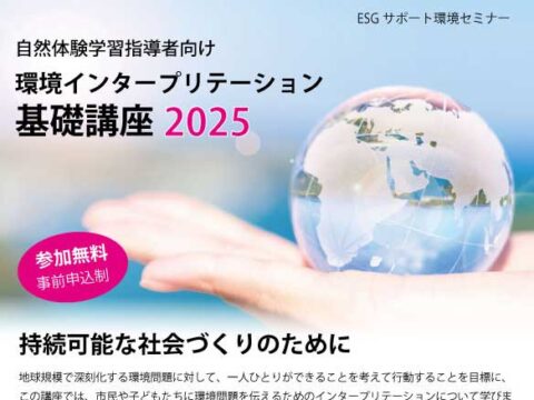 イベント名：環境インタープリテーション基礎講座2025～伝える技術で、環境問題を身近に感じてもらうために