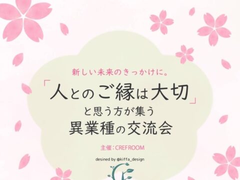 イベント名：「人とのご縁は大切」と思う方が集う異業種の交流会