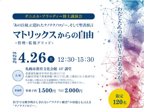 イベント名：マトリックスからの自由ーあの注射に隠れたナノテクノロジーを実証し査読済み論文を発表した博士の講演会