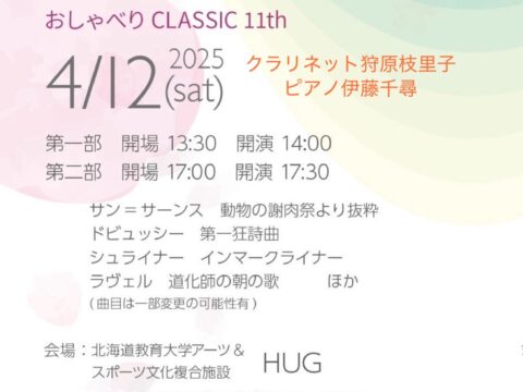 イベント名：伊藤千尋＆狩原枝里子おしゃべりCLASSIC11th