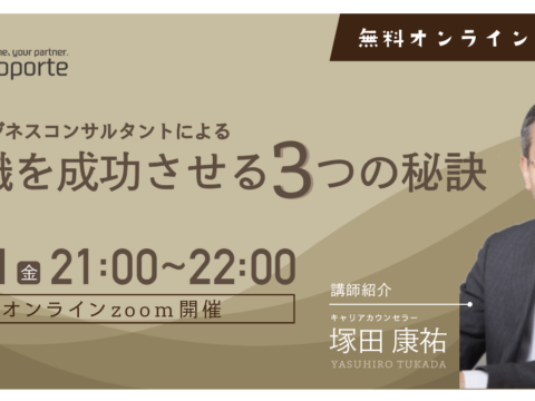 イベント名：人材ビジネスコンサルによる「転職を成功させる３つの秘訣」セミナー