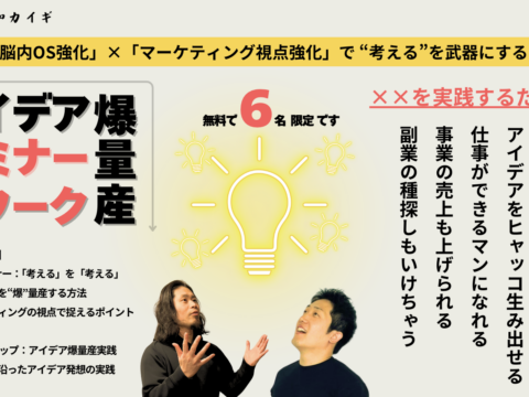 イベント名：「脳内OS強化」×「マーケティング視点強化」 “考える”を武器にする！アイデア爆量産の方法と実践 〜