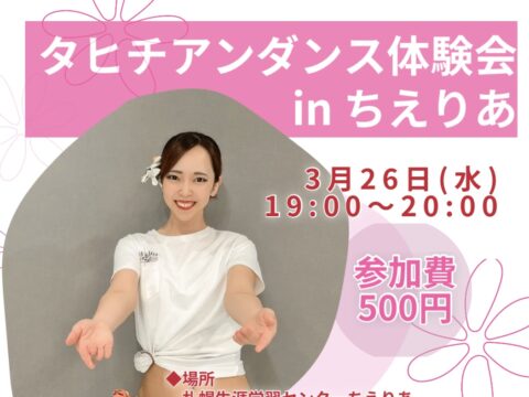 イベント名：タヒチアンダンス体験会 in ちえりあ