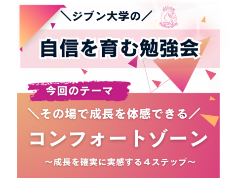 イベント名：その場で成長を体感できる～コンフォートゾーン～