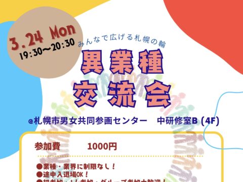 イベント名：みんなで広げる札幌の輪！異業種交流会