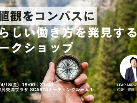 イベント名：価値観をコンパスに私らしい働き方を発見するワークショップ