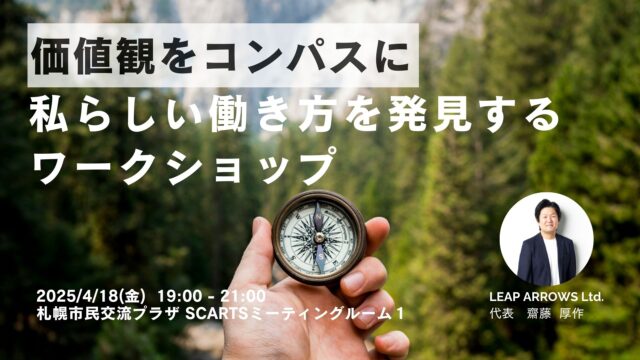 イベント名：価値観をコンパスに私らしい働き方を発見するワークショップ