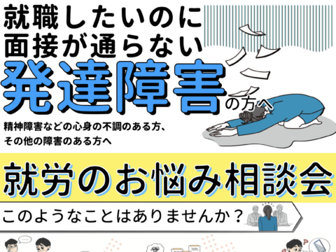 イベント名：発達障害の方・障害のある方のための就労相談会