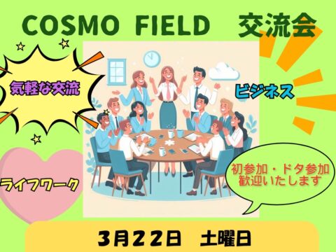 イベント名：「COSMO FIELD 交流会」新しい出会いとつながりの場へ！