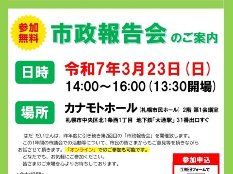 イベント名：市政報告会