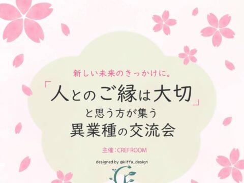 イベント名：土曜開催!「縁がつながるコミュニティ」クレフルームの交流会