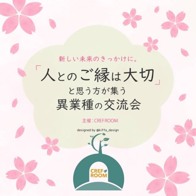 イベント名：土曜開催!「縁がつながるコミュニティ」クレフルームの交流会