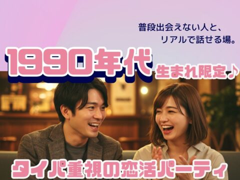 イベント名：1990年代生まれ限定　タイパ重視の恋活パーティー～MD、ガラケー、mixiの時代に育った世代集まれ