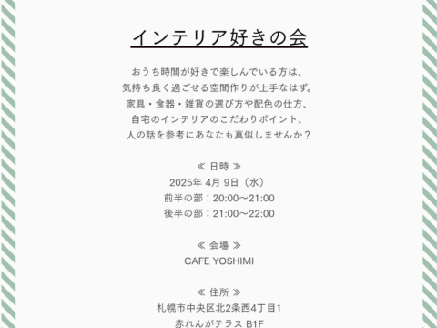 イベント名：「インテリア好きの会」