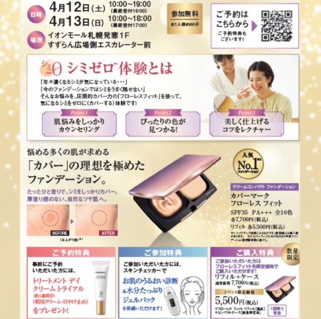 イベント名：「カバーマーク」シミゼロ体験イベント