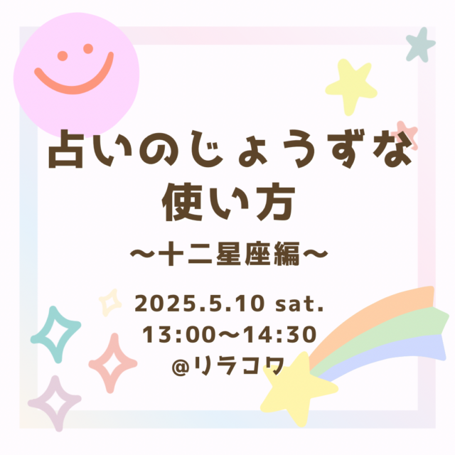 イベント名:占いのじょうずな使い方〜十二星座編〜