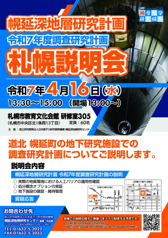 イベント名：幌延深地層研究計画　令和７年度調査研究計画　札幌説明会
