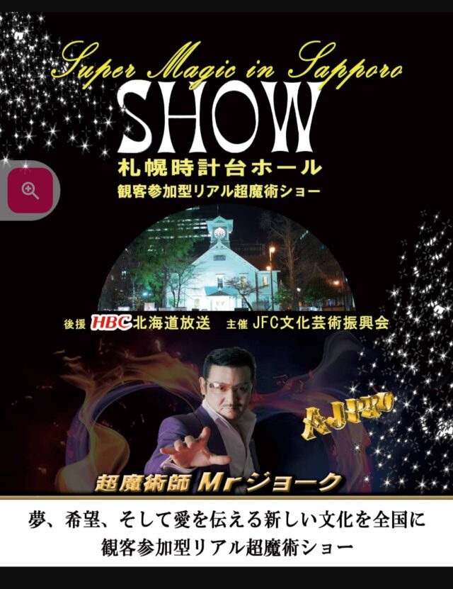 イベント名：Super Magic in Sapporo