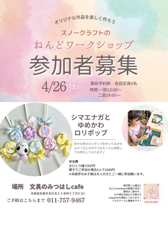 イベント名：スノークラフトの粘土ワークショップ　シマエナカとゆめかわロリポップを作ろう