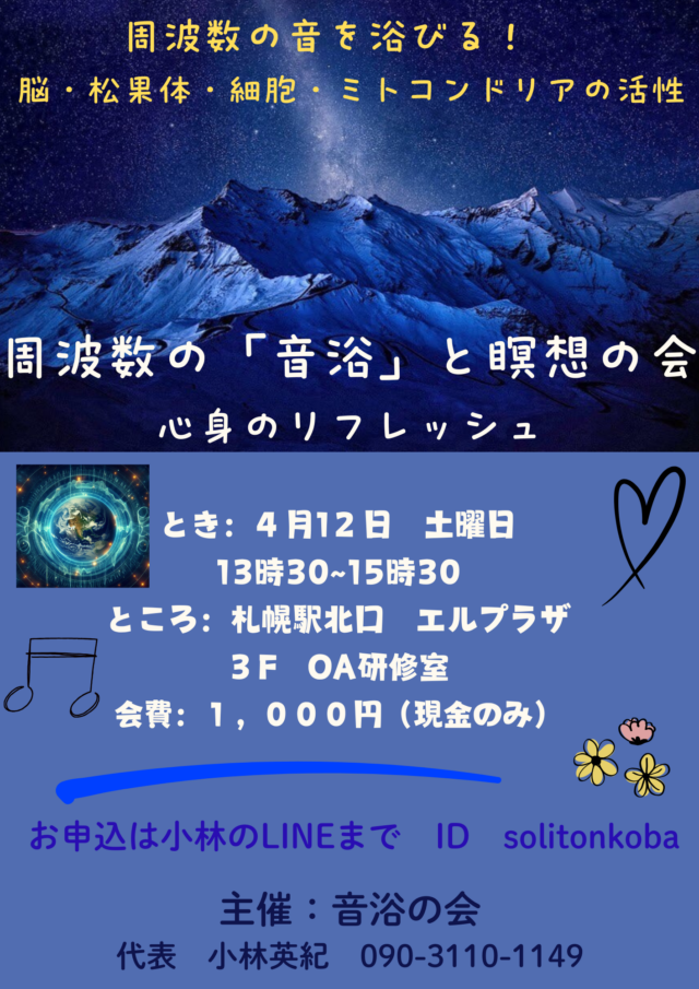 イベント名：周波数の音浴と瞑想の会