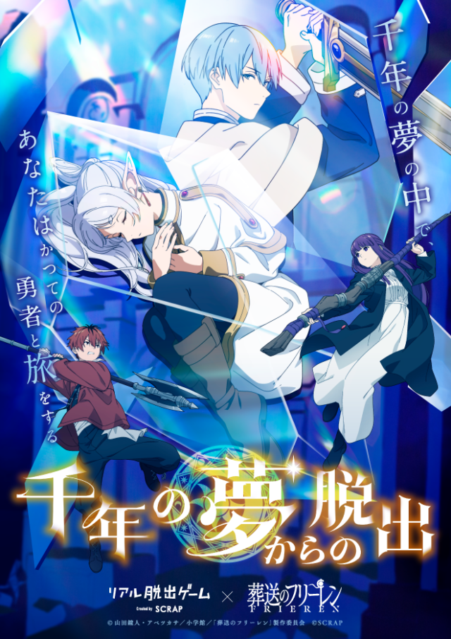 イベント名:リアル脱出ゲーム×葬送フリーレン「千年の夢からの脱出」