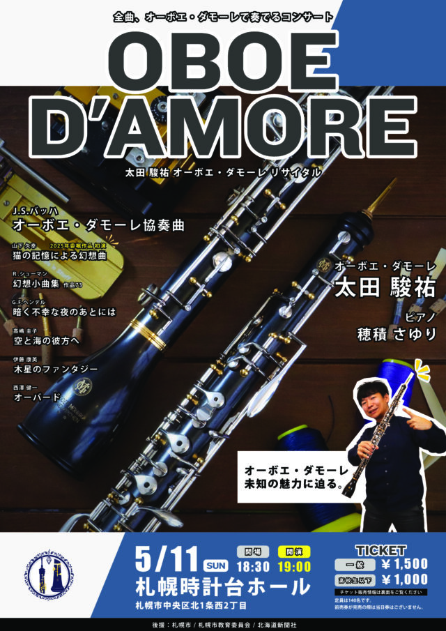 イベント名：珍しい楽器「オーボエ・ダモーレ」のコンサート！(太田駿祐 オーボエ・ダモーレ リサイタル)