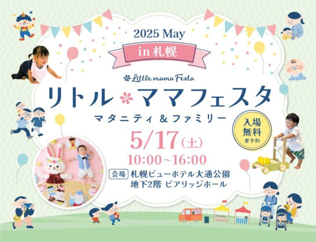 イベント名：リトル・ママフェスタ札幌2025May