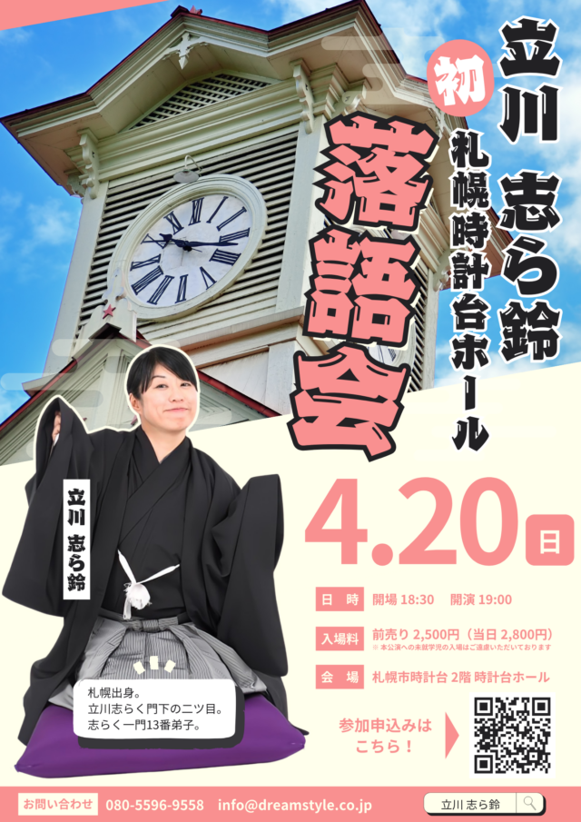 イベント名：立川志ら鈴　初札幌時計台ホール落語会