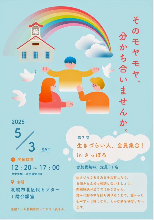 イベント名：第7回 生きづらい人!全員集合!!