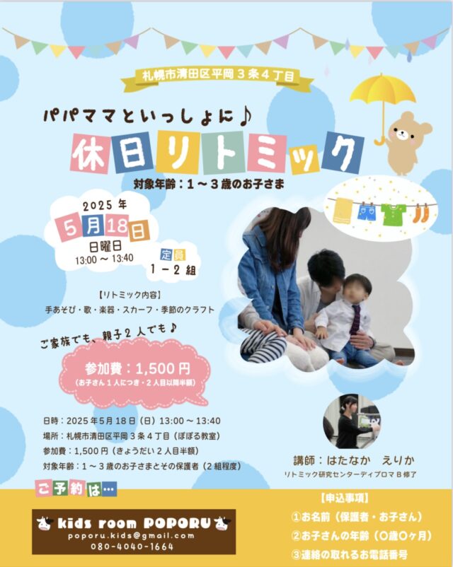 イベント名：パパママといっしょに♪休日リトミック