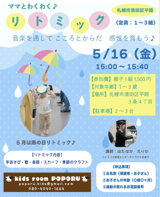 イベント名：ママとわくわく♪リトミック