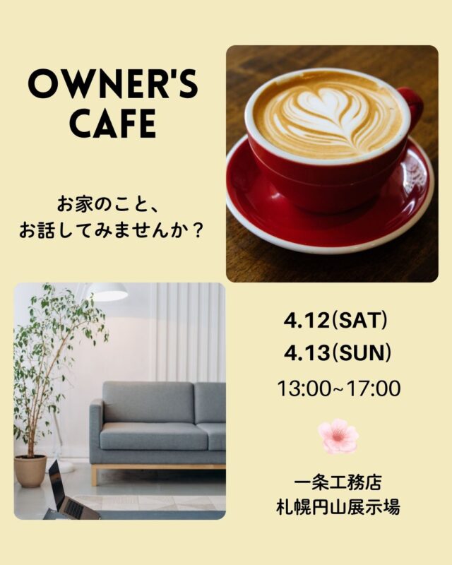 イベント名:【Owner’s Cafe】一条工務店のお家にお住まいのお客様と、お話ししてみませんか?