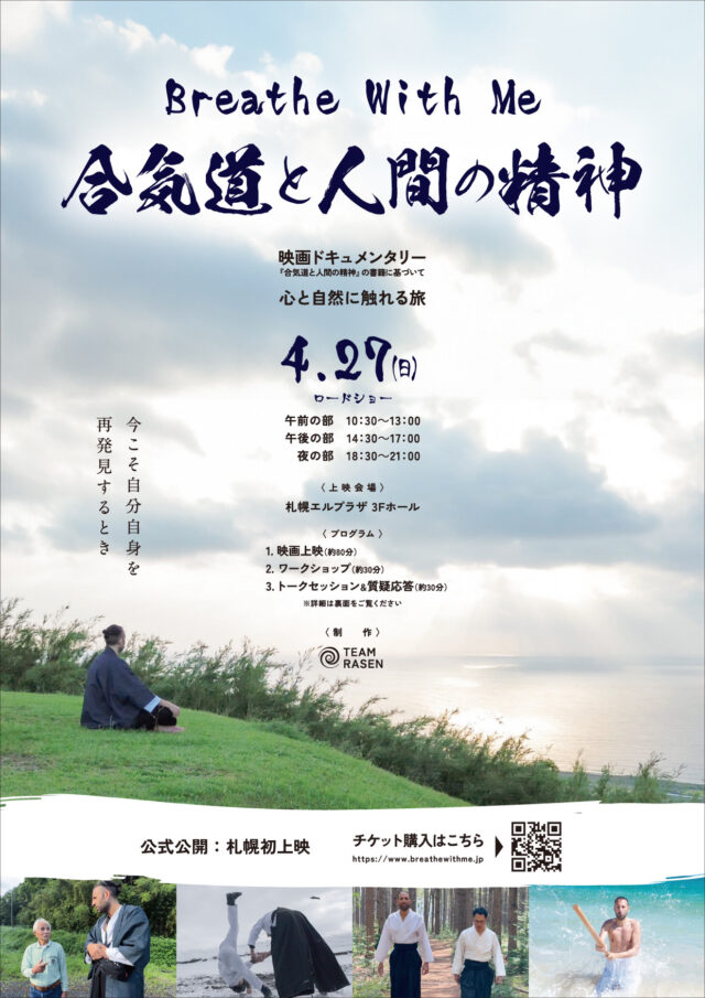 イベント名：合気道ドキュメンタリー映画 Breathe With Me 札幌上映プレミアイベント